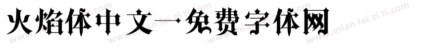 火焰体中文字体转换