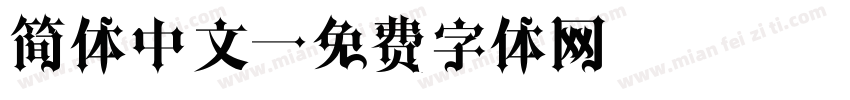 简体中文字体转换