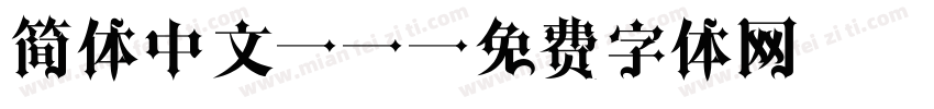 简体中文GB字体转换