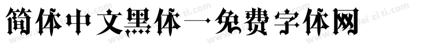 简体中文黑体字体转换