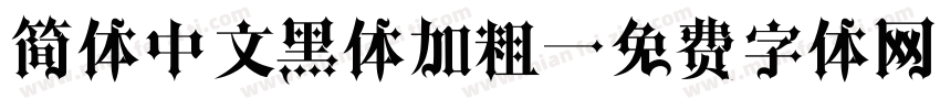 简体中文黑体加粗字体转换