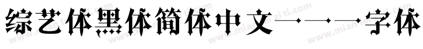 综艺体黑体简体中文ttf字体字体转换