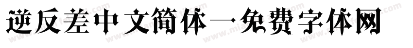 逆反差中文简体字体转换