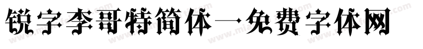 锐字李哥特简体字体转换