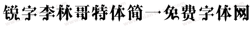 锐字李林哥特体简字体转换