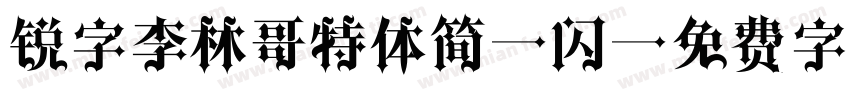锐字李林哥特体简-闪字体转换