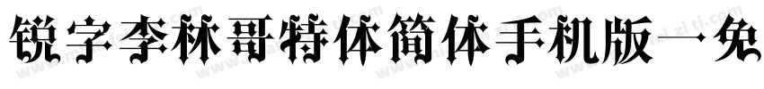 锐字李林哥特体简体手机版字体转换