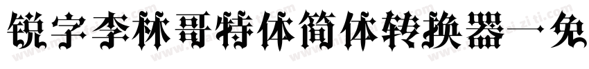 锐字李林哥特体简体转换器字体转换