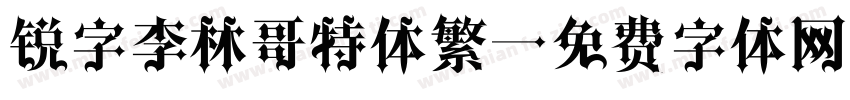 锐字李林哥特体繁字体转换