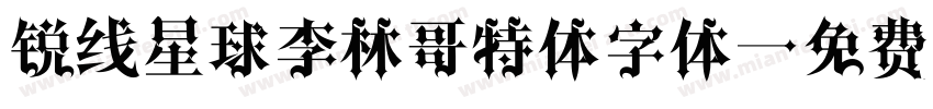 锐线星球李林哥特体字体字体转换