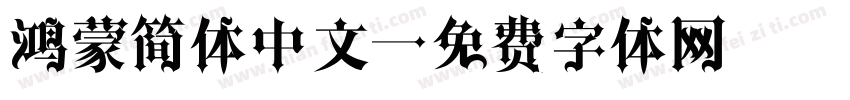 鸿蒙简体中文字体转换
