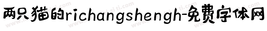 两只猫的richangshengh字体转换