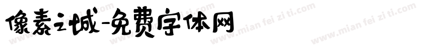 像素之城字体转换