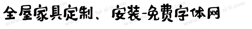 全屋家具定制、安装字体转换