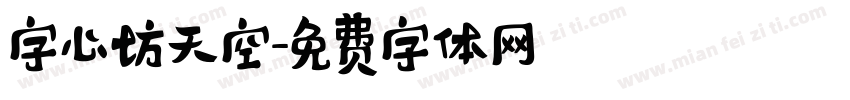 字心坊天空字体转换
