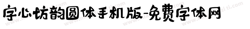 字心坊韵圆体手机版字体转换