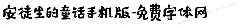 安徒生的童话手机版字体转换