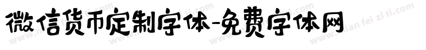 微信货币定制字体字体转换