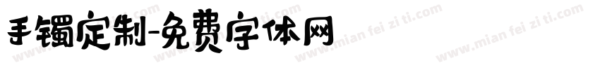 手镯定制字体转换