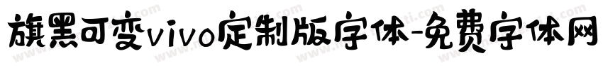 旗黑可变vivo定制版字体字体转换