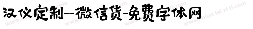 汉仪定制--微信货字体转换
