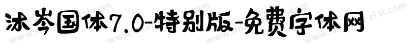 沐岑国体7.0-特别版字体转换