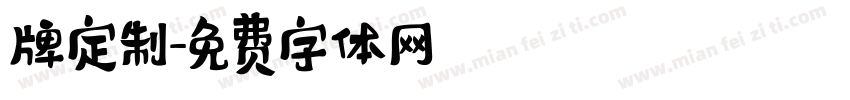 牌定制字体转换