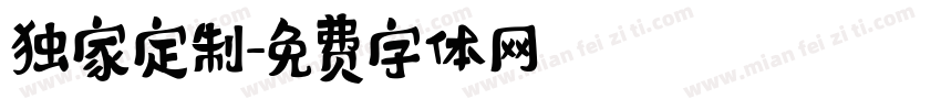 独家定制字体转换