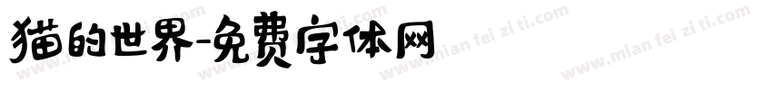 猫的世界字体转换