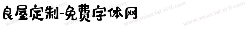 良屋定制字体转换