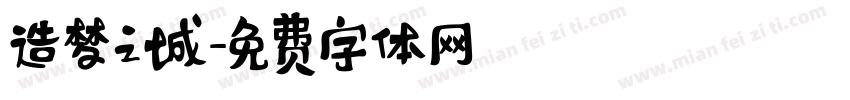 造梦之城字体转换