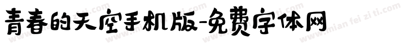 青春的天空手机版字体转换