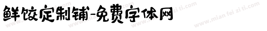 鲜饺定制铺字体转换