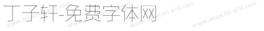 丁子轩字体转换