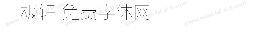 三极轩字体转换
