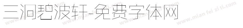 三洞碧波轩字体转换