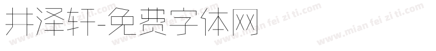 井泽轩字体转换