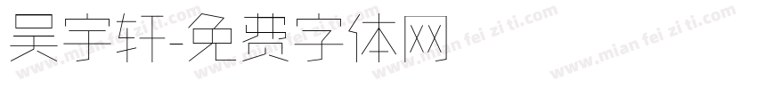 吴宇轩字体转换