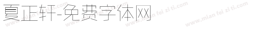 夏正轩字体转换