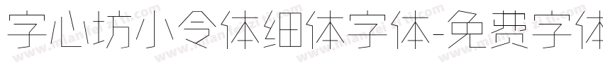 字心坊小令体细体字体字体转换