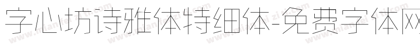 字心坊诗雅体特细体字体转换
