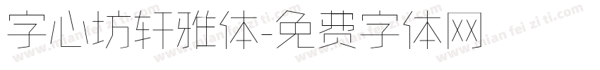 字心坊轩雅体字体转换
