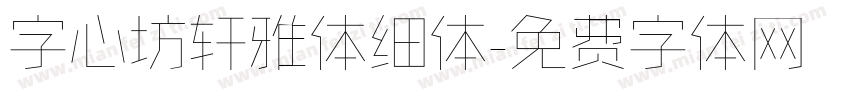 字心坊轩雅体细体字体转换