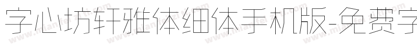 字心坊轩雅体细体手机版字体转换