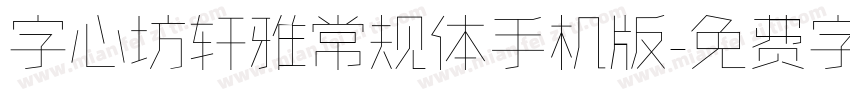 字心坊轩雅常规体手机版字体转换
