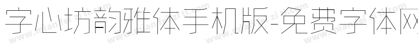 字心坊韵雅体手机版字体转换
