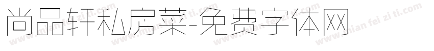 尚品轩私房菜字体转换