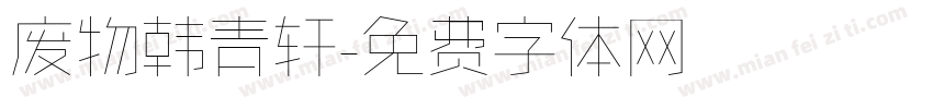 废物韩青轩字体转换