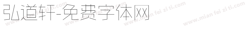 弘道轩字体转换