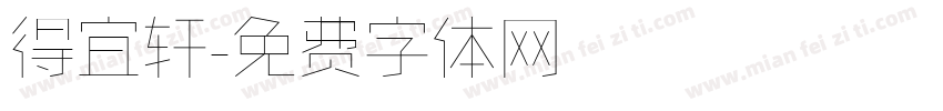 得宜轩字体转换